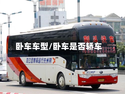 卧车车型/卧车是否轿车-第3张图片