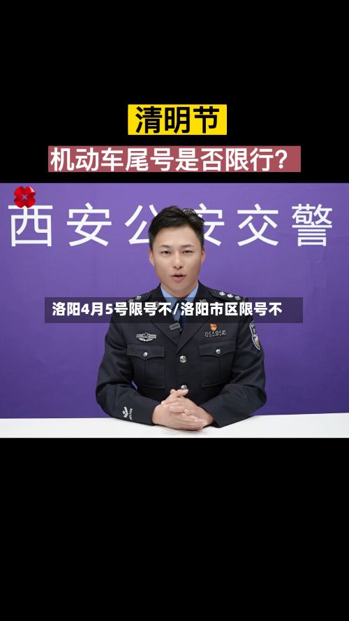洛阳4月5号限号不/洛阳市区限号不-第2张图片