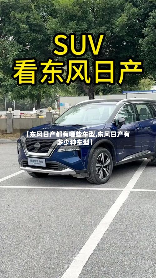 【东风日产都有哪些车型,东风日产有多少种车型】-第2张图片