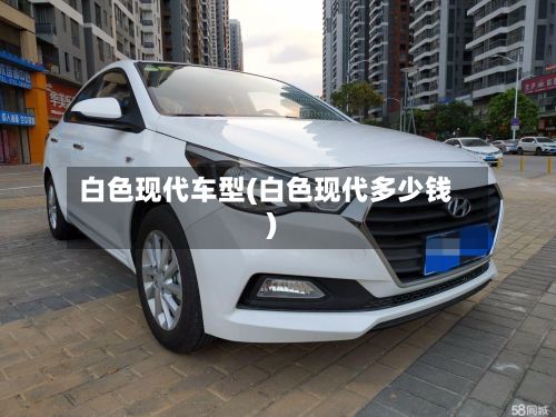 白色现代车型(白色现代多少钱)-第2张图片