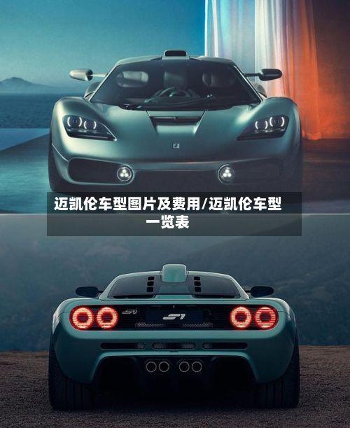 迈凯伦车型图片及费用/迈凯伦车型一览表