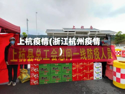上杭疫情(浙江杭州疫情)