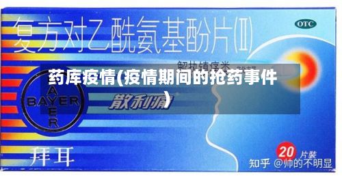 药库疫情(疫情期间的抢药事件)-第2张图片