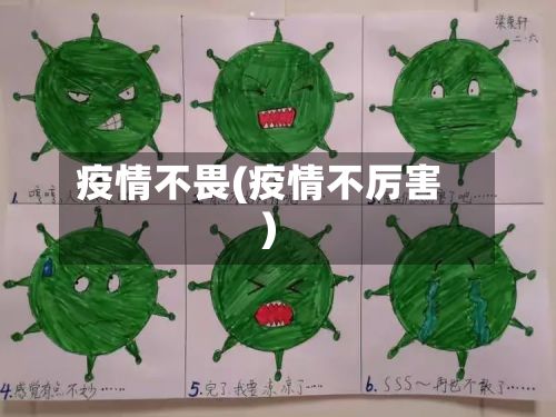 疫情不畏(疫情不厉害)