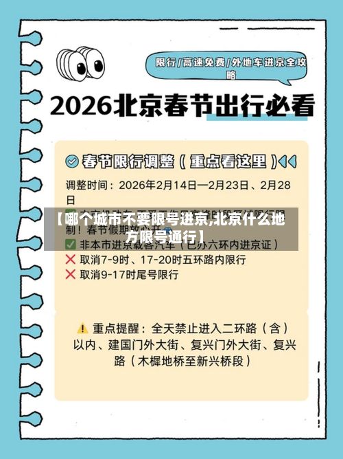 【哪个城市不要限号进京,北京什么地方限号通行】