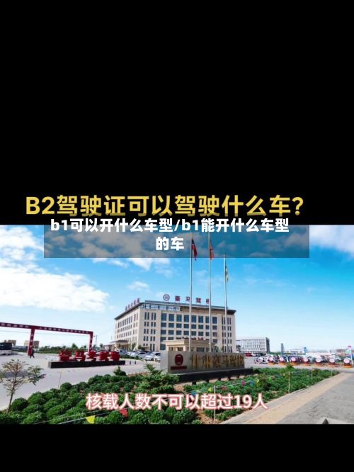 b1可以开什么车型/b1能开什么车型的车