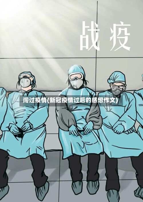 闯过疫情(新冠疫情过后的感想作文)-第3张图片