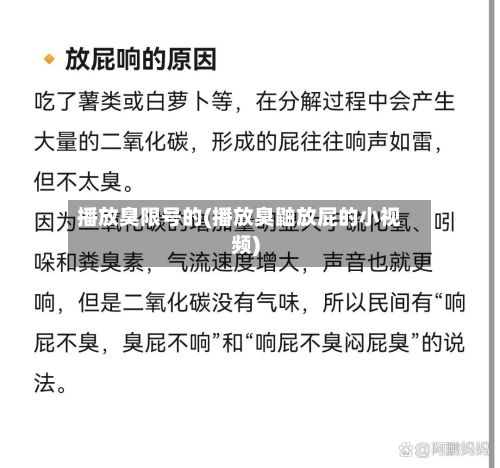 播放臭限号的(播放臭鼬放屁的小视频)