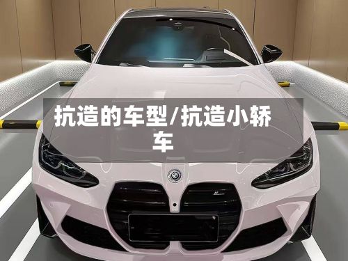 抗造的车型/抗造小轿车
