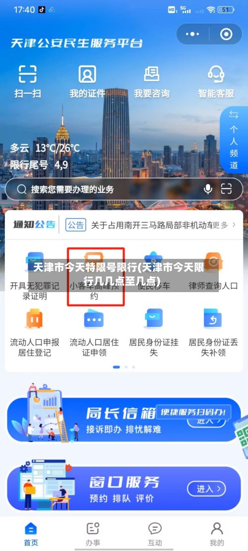 天津市今天特限号限行(天津市今天限行几几点至几点)
