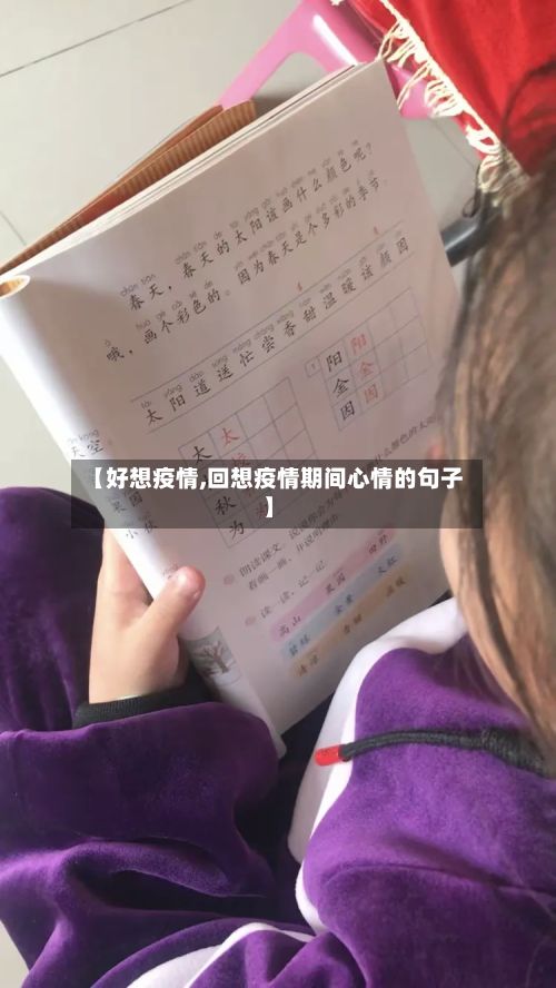 【好想疫情,回想疫情期间心情的句子】-第2张图片