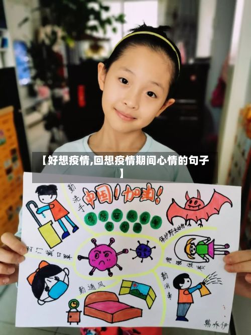 【好想疫情,回想疫情期间心情的句子】-第3张图片