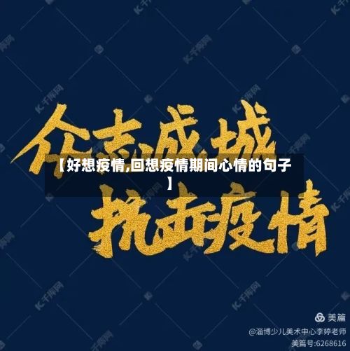 【好想疫情,回想疫情期间心情的句子】