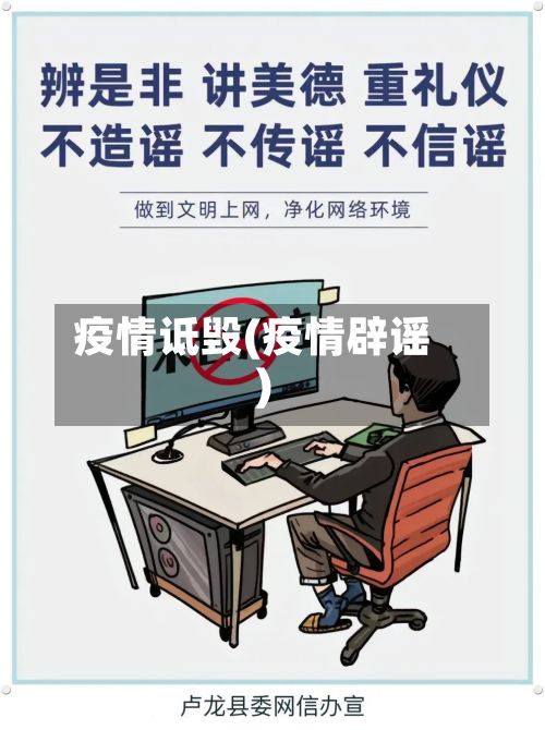 疫情诋毁(疫情辟谣)