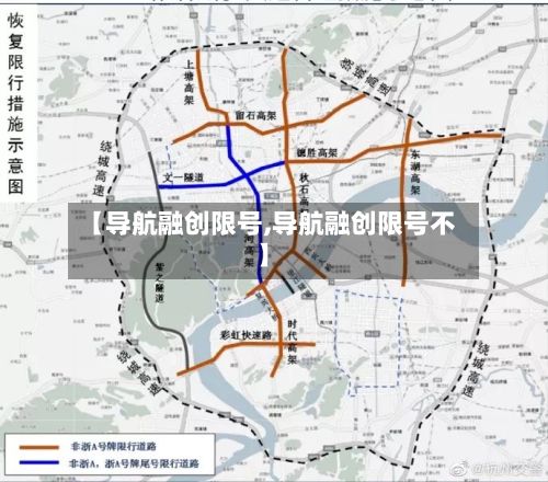 【导航融创限号,导航融创限号不】