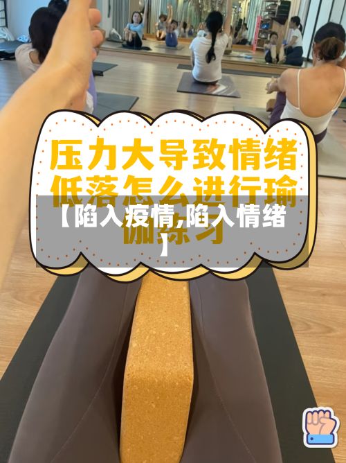 【陷入疫情,陷入情绪】-第3张图片