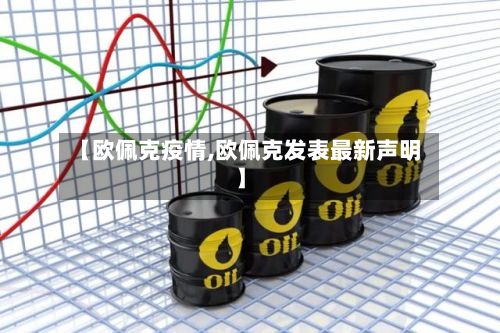 【欧佩克疫情,欧佩克发表最新声明】-第3张图片