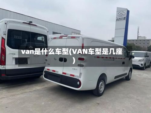 van是什么车型(VAN车型是几座)