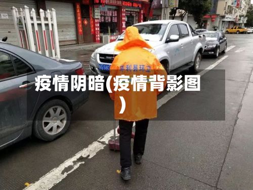 疫情阴暗(疫情背影图)