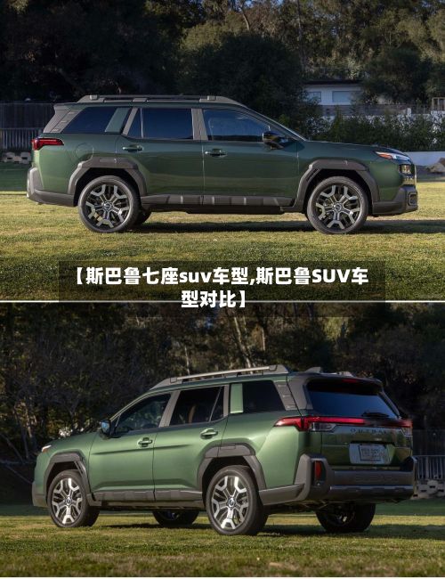【斯巴鲁七座suv车型,斯巴鲁SUV车型对比】-第2张图片
