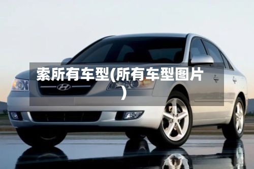 索所有车型(所有车型图片)-第2张图片