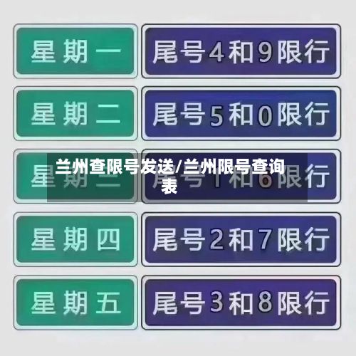 兰州查限号发送/兰州限号查询表-第2张图片