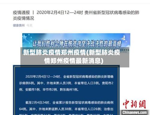 新型肺炎疫情郑州疫情(新型肺炎疫情郑州疫情最新消息)