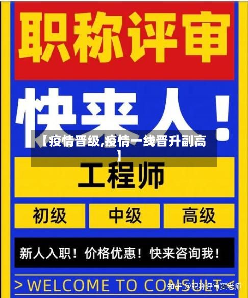 【疫情晋级,疫情一线晋升副高】-第3张图片