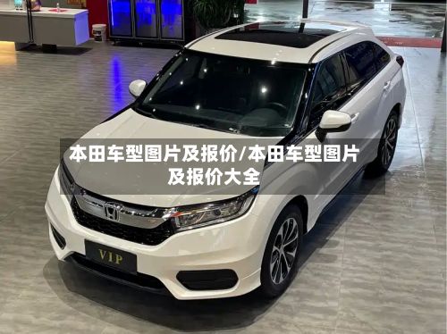 本田车型图片及报价/本田车型图片及报价大全