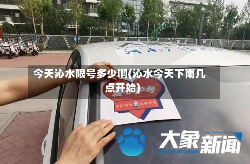 今天沁水限号多少啊(沁水今天下雨几点开始)