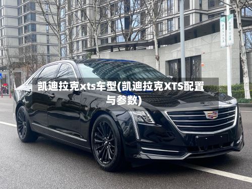 凯迪拉克xts车型(凯迪拉克XTS配置与参数)-第2张图片