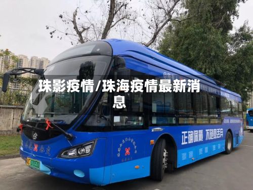 珠影疫情/珠海疫情最新消息-第2张图片