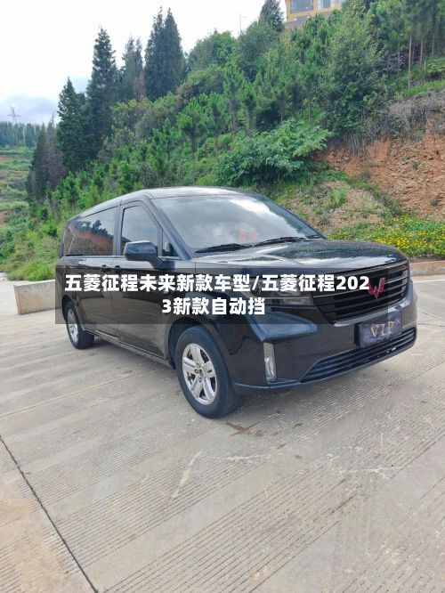 五菱征程未来新款车型/五菱征程2023新款自动挡