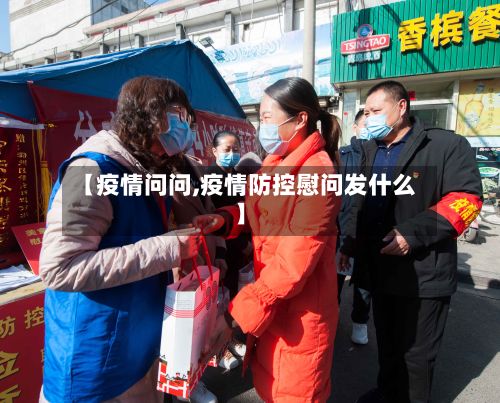 【疫情问问,疫情防控慰问发什么】-第3张图片