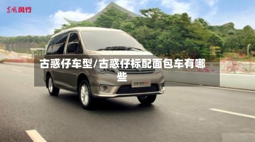 古惑仔车型/古惑仔标配面包车有哪些-第2张图片