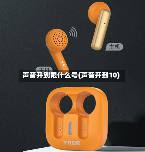 声音开到限什么号(声音开到10)-第2张图片