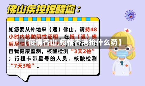 【疫情香山,疫情香港抢什么药】-第2张图片