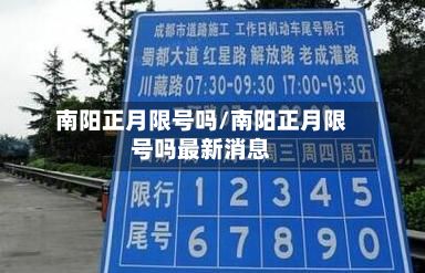南阳正月限号吗/南阳正月限号吗最新消息