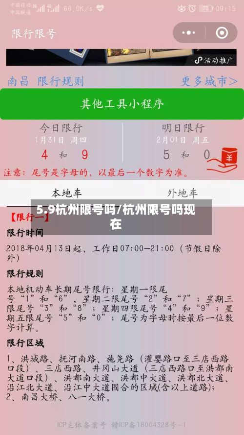 5.9杭州限号吗/杭州限号吗现在-第3张图片