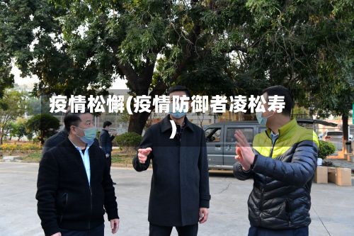 疫情松懈(疫情防御者凌松寿)