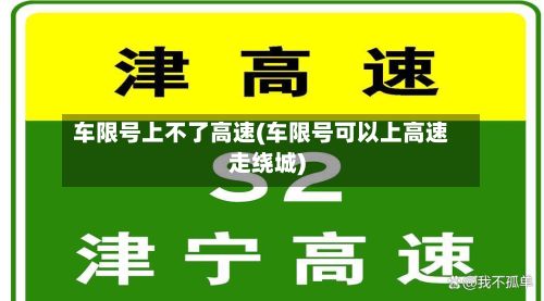 车限号上不了高速(车限号可以上高速走绕城)-第2张图片
