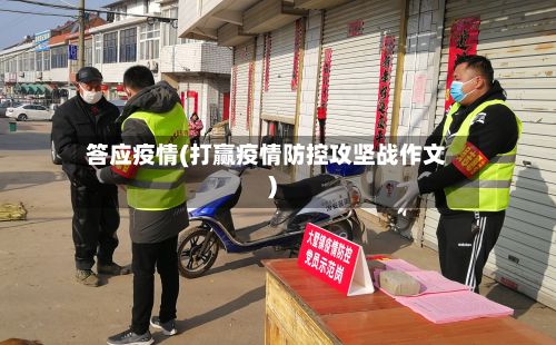 答应疫情(打赢疫情防控攻坚战作文)