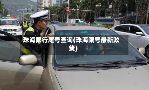 珠海限行尾号查询(珠海限号最新政策)