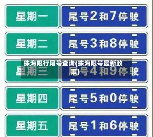 珠海限行尾号查询(珠海限号最新政策)-第2张图片
