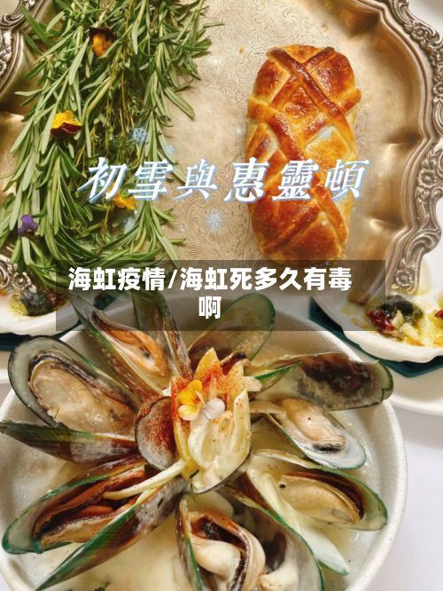 海虹疫情/海虹死多久有毒啊