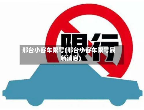 邢台小客车限号(邢台小客车限号最新消息)