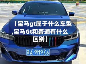【宝马gt属于什么车型,宝马Gt和普通有什么区别】