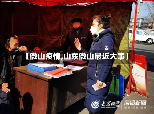 【微山疫情,山东微山最近大事】