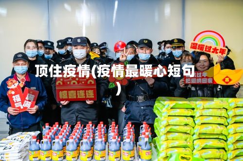 顶住疫情(疫情最暖心短句)-第2张图片
