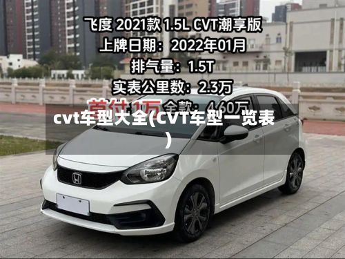 cvt车型大全(CVT车型一览表)-第2张图片